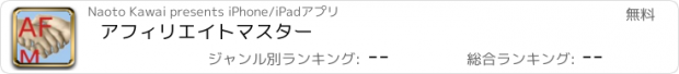 おすすめアプリ アフィリエイトマスター