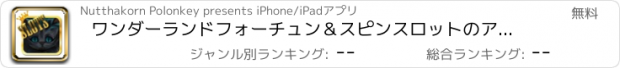 おすすめアプリ ワンダーランドフォーチュン＆スピンスロットのアリスデラックス無料ベガスホイールワンダー