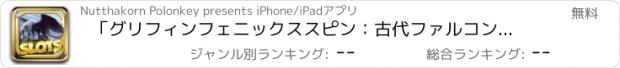 おすすめアプリ 「グリフィンフェニックススピン：古代ファルコンジャックポットクラウンカジノに勝つ