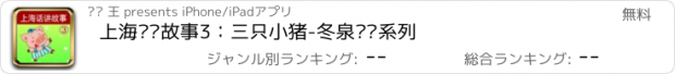 おすすめアプリ 上海话讲故事3：三只小猪-冬泉沪语系列