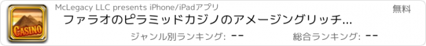 おすすめアプリ ファラオのピラミッドカジノのアメージングリッチは スロットを持つ、それが大ヒットし、ルーレッ細情報無料