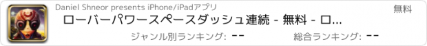 おすすめアプリ ローバーパワースペースダッシュ連続 - 無料 - ロストプラネットスーパージェットシティーラン