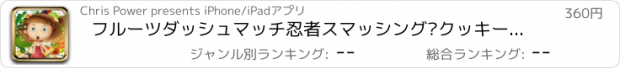 おすすめアプリ フルーツダッシュマッチ忍者スマッシング·クッキー完全版