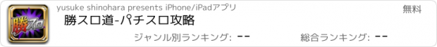 おすすめアプリ 勝スロ道-パチスロ攻略