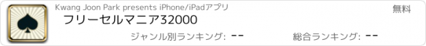 おすすめアプリ フリーセルマニア32000