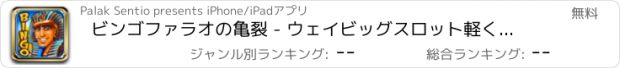 おすすめアプリ ビンゴファラオの亀裂 - ウェイビッグスロット軽くするためにPartyland無料で