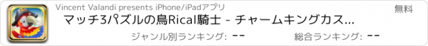 おすすめアプリ マッチ3パズルの鳥Rical騎士 - チャームキングカスケード無料