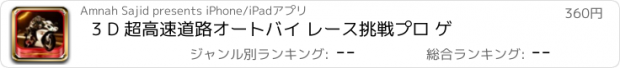 おすすめアプリ 3 D 超高速道路オートバイ レース挑戦プロ ゲ