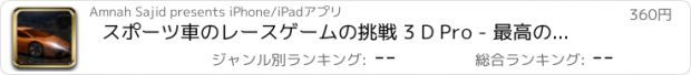 おすすめアプリ スポーツ車のレースゲームの挑戦 3 D Pro - 最高のスポーツ ・ カーから選択するには