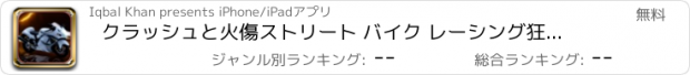 おすすめアプリ クラッシュと火傷ストリート バイク レーシング狂気の 3 D ゲーム - ビート車収集賞品