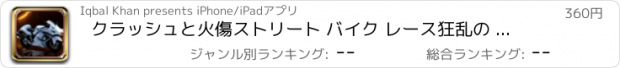 おすすめアプリ クラッシュと火傷ストリート バイク レース狂乱の 3 D ゲーム プロ - 車の収集賞品をビート