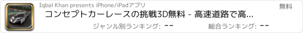 おすすめアプリ コンセプトカーレースの挑戦3D無料 - 高速道路で高速アクションスポーツカー、レース