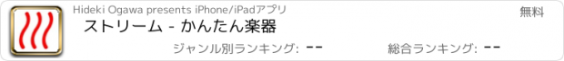 おすすめアプリ ストリーム - かんたん楽器