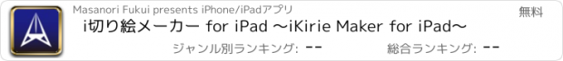 おすすめアプリ i切り絵メーカー for iPad 〜iKirie Maker for iPad〜