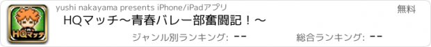 おすすめアプリ HQマッチ〜青春バレー部奮闘記！〜