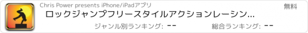 おすすめアプリ ロックジャンプフリースタイルアクションレーシング無料