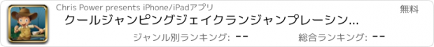 おすすめアプリ クールジャンピングジェイクランジャンプレーシング無料 - 楽しいキッズアメージングフォレストアドベンチャートップゲーム