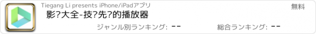 おすすめアプリ 影视大全-技术先进的播放器