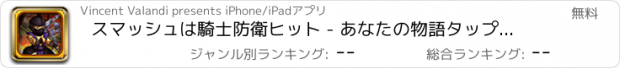 おすすめアプリ スマッシュは騎士防衛ヒット - あなたの物語タップし、スマッシングFREEを選択してください