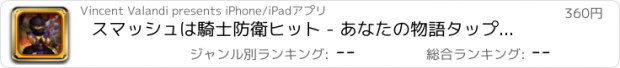 おすすめアプリ スマッシュは騎士防衛ヒット - あなたの物語タップし、スマッシングPROを選択してください