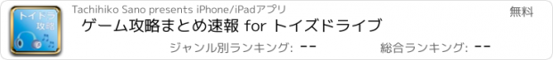 おすすめアプリ ゲーム攻略まとめ速報 for トイズドライブ