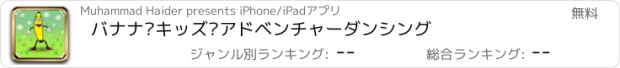 おすすめアプリ バナナ·キッズ·アドベンチャーダンシング