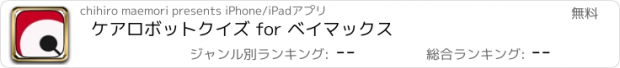 おすすめアプリ ケアロボットクイズ for ベイマックス