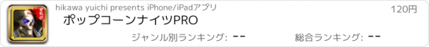 おすすめアプリ ポップコーンナイツPRO