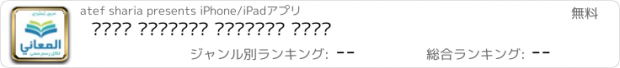 おすすめアプリ معجم المعاني انجليزي عربي