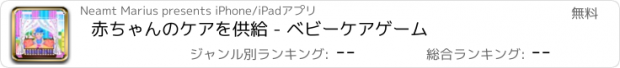 おすすめアプリ 赤ちゃんのケアを供給 - ベビーケアゲーム