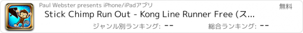 おすすめアプリ Stick Chimp Run Out - Kong Line Runner Free (スティックチンパンジーアウトラン - 香港ラインランナー無料)