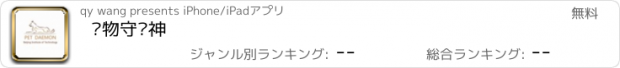 おすすめアプリ 宠物守护神