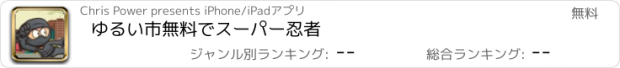 おすすめアプリ ゆるい市無料でスーパー忍者