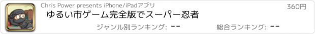 おすすめアプリ ゆるい市ゲーム完全版でスーパー忍者