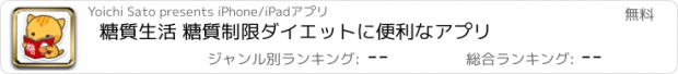 おすすめアプリ 糖質生活 糖質制限ダイエットに便利なアプリ