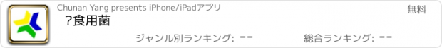 おすすめアプリ 药食用菌