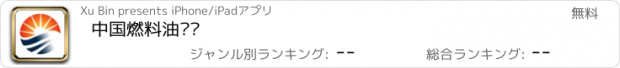 おすすめアプリ 中国燃料油门户