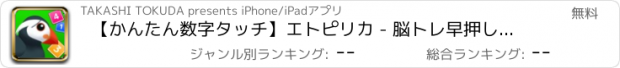 おすすめアプリ 【かんたん数字タッチ】エトピリカ - 脳トレ早押し連打ゲーム