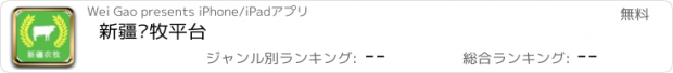 おすすめアプリ 新疆农牧平台