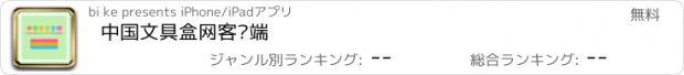 おすすめアプリ 中国文具盒网客户端