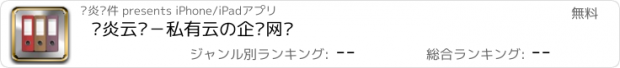 おすすめアプリ 华炎云盘－私有云の企业网盘