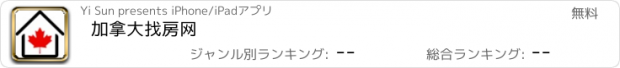 おすすめアプリ 加拿大找房网