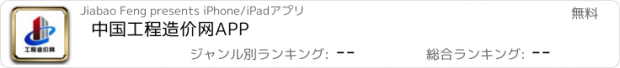 おすすめアプリ 中国工程造价网APP