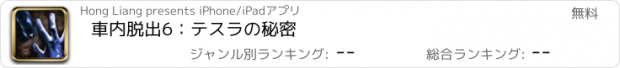 おすすめアプリ 車内脱出6：テスラの秘密