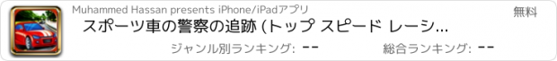 おすすめアプリ スポーツ車の警察の追跡 (トップ スピード レーシング ゲーム) - ストリート レーサー スマッシュ警官