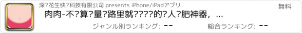 おすすめアプリ 肉肉-不计算热量卡路里就让你闪瘦的懒人减肥神器，养成跑步运动好习惯，健康瘦身