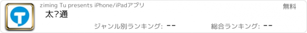 おすすめアプリ 太灵通