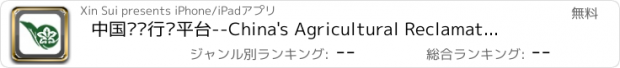 おすすめアプリ 中国农垦行业平台--China's Agricultural Reclamation Industry Platform