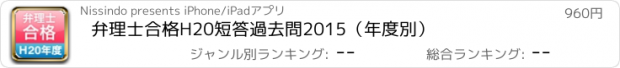 おすすめアプリ 弁理士合格H20　短答過去問2015（年度別）