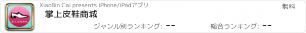 おすすめアプリ 掌上皮鞋商城